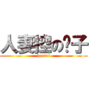 人妻控の凯子 (hentai)