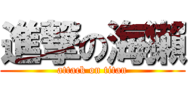 進撃の海獺 (attack on titan)