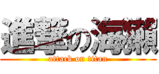 進撃の海獺 (attack on titan)