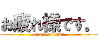 お疲れ様です。 (attack on titan)