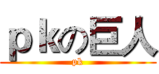 ｐｋの巨人 (pk)