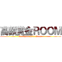 高額賞金ＲＯＯＭ (Azu kyana Nife Naoya)