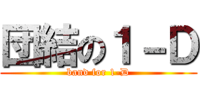 団結の１－Ｄ (band for 1-D)