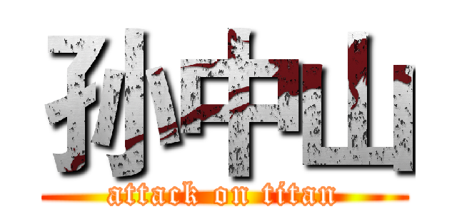 孙中山 (attack on titan)