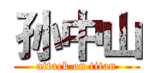 孙中山 (attack on titan)