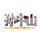 孙中山 (attack on titan)