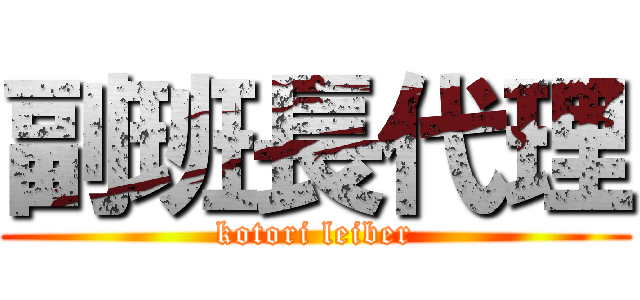 副班長代理 (kotori leiber)