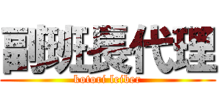 副班長代理 (kotori leiber)