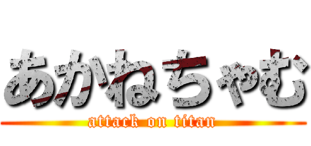 あかねちゃむ (attack on titan)