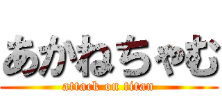 あかねちゃむ (attack on titan)