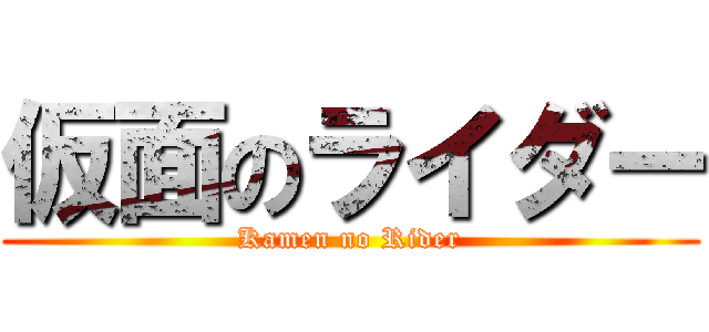 仮面のライダー (Kamen no Rider)