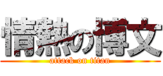 情熱の博文 (attack on titan)