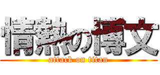 情熱の博文 (attack on titan)