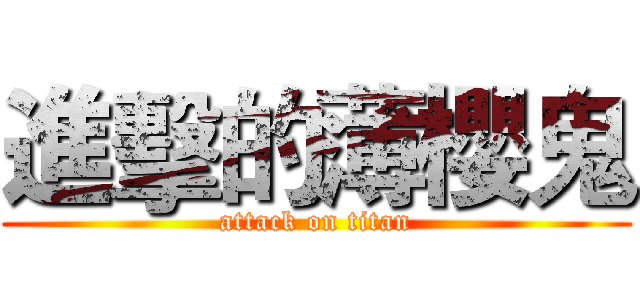 進擊的薄櫻鬼 (attack on titan)
