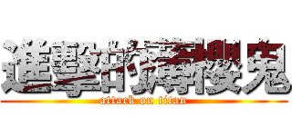 進擊的薄櫻鬼 (attack on titan)
