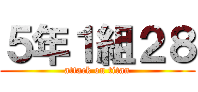５年１組２８ (attack on titan)