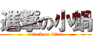 進撃の小蝸 (attack on titan)