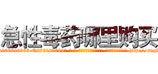 急性毒药哪里购买 (急性毒药哪里购买【电-186x2687x6963-Q278180069元-吉-药-业】我们做的是长期生意,靠的是老客户长期支持 http://sngk.net/qCS0zp
)