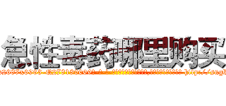 急性毒药哪里购买 (急性毒药哪里购买【电-186x2687x6963-Q278180069元-吉-药-业】我们做的是长期生意,靠的是老客户长期支持 http://sngk.net/qCS0zp
)