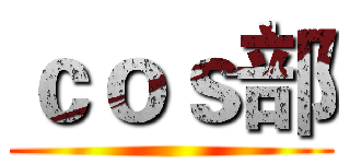 ｃｏｓ部 ()