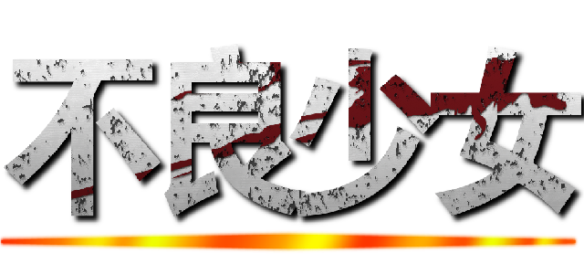 不良少女 ()