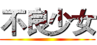 不良少女 ()