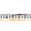 ｍｍｍｍｍ (attack on titan)