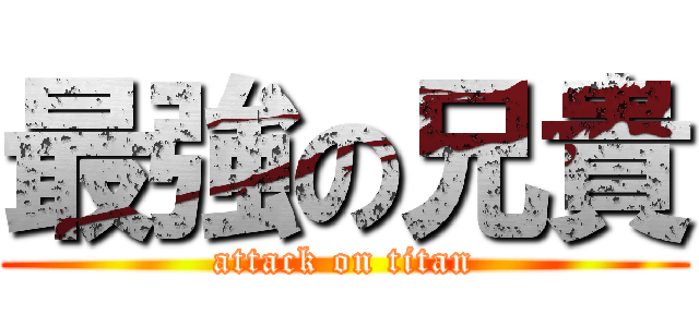 最強の兄貴 (attack on titan)
