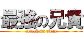 最強の兄貴 (attack on titan)