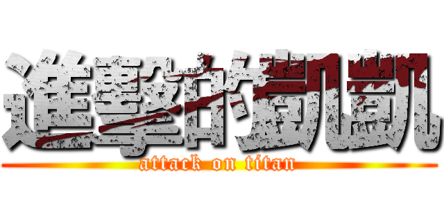 進擊的凱凱 (attack on titan)
