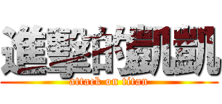 進擊的凱凱 (attack on titan)