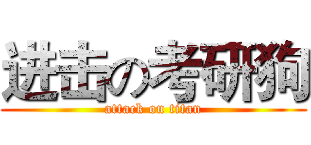 进击の考研狗 (attack on titan)