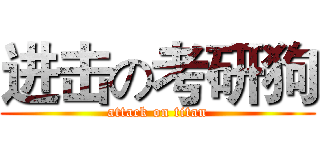 进击の考研狗 (attack on titan)