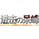 进击の呆峰 (attack on titan)