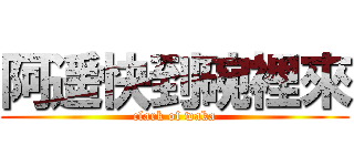 阿遥快到碗裡來 (clark of waka)