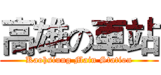 高雄の車站 (Kaohsiung Main Station)
