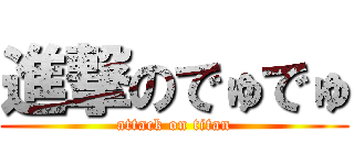 進撃のでゅでゅ (attack on titan)