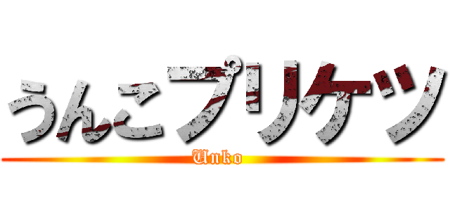 うんこプリケツ (Unko )