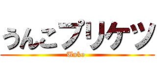 うんこプリケツ (Unko )