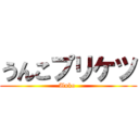 うんこプリケツ (Unko )