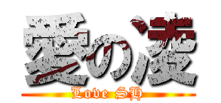 愛の凌 (Love SH)