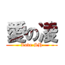 愛の凌 (Love SH)