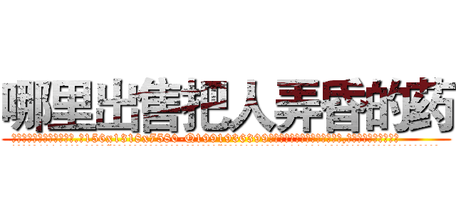 哪里出售把人弄昏的药 (哪里出售把人弄昏的药【电.话156x1318x7580-Q1991936399鑫宏药业】我们做的是长期生意,靠的是老客户长期支持
参考消息网2月20日报道 韩媒称，“剩女多、离婚率高的城市，房价一定会上涨。”这是中国经济学家金岩石2016年12月参加在上海举行的房地产相关论坛时说的话。
)
