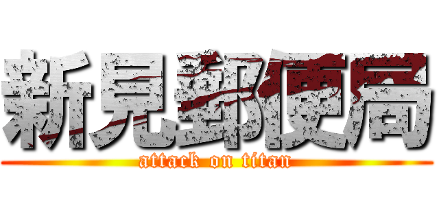 新見郵便局 (attack on titan)