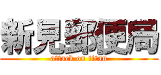 新見郵便局 (attack on titan)