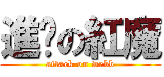 進擊の紅魔 (attack on webb)