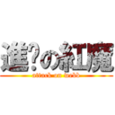進擊の紅魔 (attack on webb)