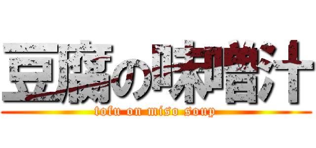 豆腐の味噌汁 (tofu on miso soup)