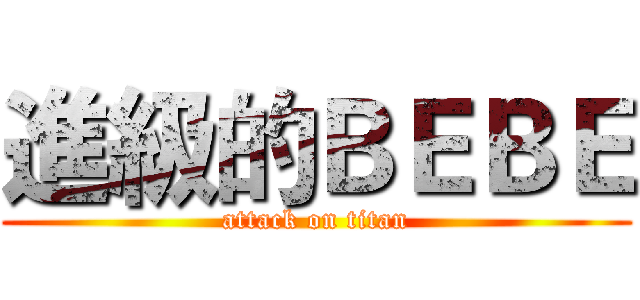 進級的ＢＥＢＥ (attack on titan)