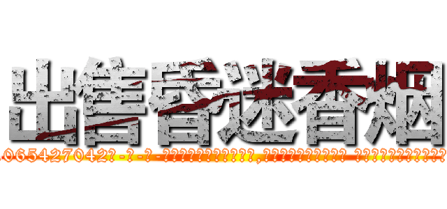 出售昏迷香烟 (出售昏迷香烟【电-话151x68344x817-Q1065427042元-吉-药-业】我们做的是长期生意,靠的是老客户长期支持 出售昏迷香烟在发表了一篇http://sngk.net/HTnBR4

参考消息网我们做的是长期生意,靠的是老客户长期支持也许我们早该意识到，就连鲍勃·霍斯金斯（金球奖戏剧类电影男主角 
)
